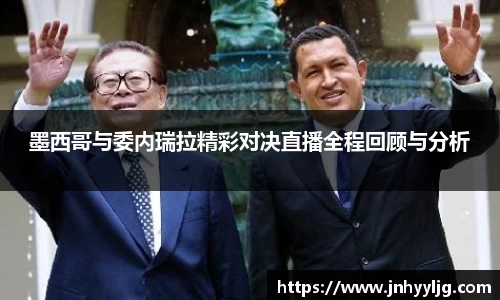墨西哥与委内瑞拉精彩对决直播全程回顾与分析
