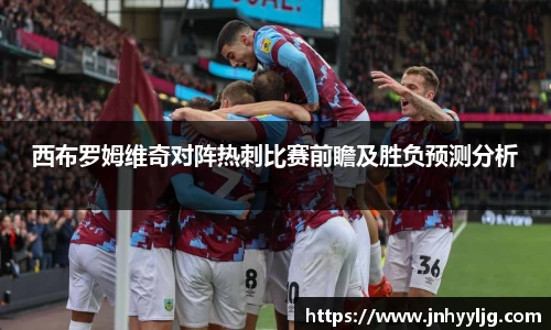 西布罗姆维奇对阵热刺比赛前瞻及胜负预测分析