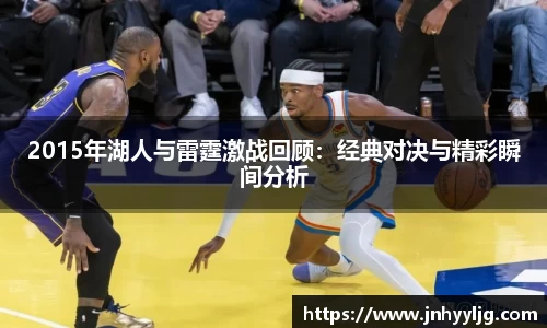 2015年湖人与雷霆激战回顾：经典对决与精彩瞬间分析