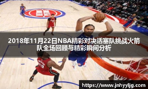 2018年11月22日NBA精彩对决活塞队挑战火箭队全场回顾与精彩瞬间分析