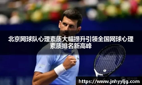 北京网球队心理素质大幅提升引领全国网球心理素质排名新高峰