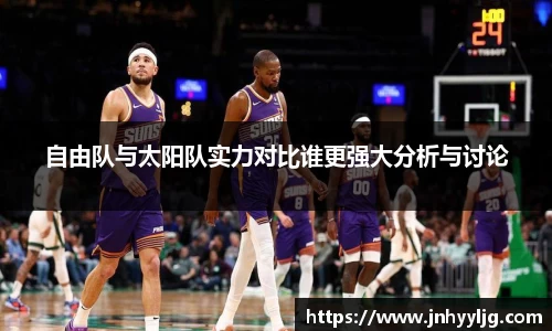 自由队与太阳队实力对比谁更强大分析与讨论