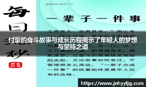 付豪的奋斗故事与成长历程揭示了年轻人的梦想与坚持之道