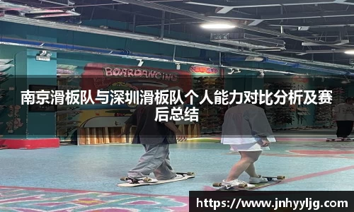 南京滑板队与深圳滑板队个人能力对比分析及赛后总结