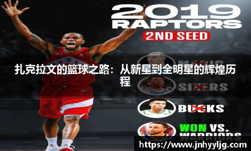 扎克拉文的篮球之路：从新星到全明星的辉煌历程