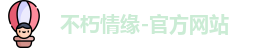 不朽情缘